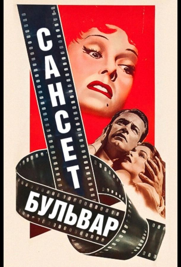 Фильм Сансет бульвар 1950 года смотреть онлайн бесплатно